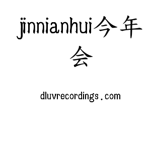 河北jinnianhui今年会电气股份有限公司